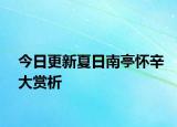 今日更新夏日南亭怀辛大赏析