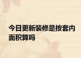 今日更新装修是按套内面积算吗