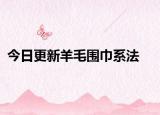 今日更新羊毛围巾系法