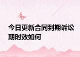 今日更新合同到期诉讼期时效如何