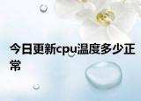 今日更新cpu温度多少正常