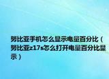 努比亚手机怎么显示电量百分比（努比亚z17s怎么打开电量百分比显示）
