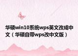 华硕win10系统wps英文改成中文（华硕自带wps改中文版）