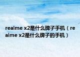 realme x2是什么牌子手机（realme x2是什么牌子的手机）