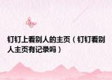 钉钉上看别人的主页（钉钉看别人主页有记录吗）