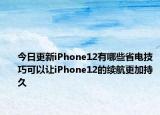 今日更新iPhone12有哪些省电技巧可以让iPhone12的续航更加持久