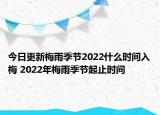 今日更新梅雨季节2022什么时间入梅 2022年梅雨季节起止时间