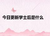 今日更新学士后是什么