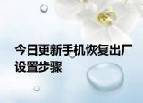 今日更新手机恢复出厂设置步骤