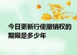 今日更新行使撤销权的期限是多少年
