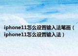 iphone11怎么设置输入法笔画（iphone11怎么设置输入法）