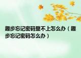 趣步忘记密码登不上怎么办（趣步忘记密码怎么办）