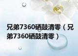 兄弟7360硒鼓清零（兄弟7360硒鼓清零）