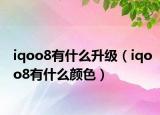 iqoo8有什么升级（iqoo8有什么颜色）