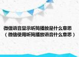 微信语音显示听筒播放是什么意思（微信使用听筒播放语音什么意思）