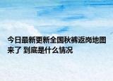 今日最新更新全国秋裤返岗地图来了 到底是什么情况