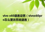 vivo x60语言设置（vivox60pro怎么更改系统语言）