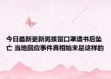 今日最新更新男孩留口罩遗书后坠亡 当地回应事件真相始末是这样的