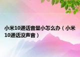 小米10通话音量小怎么办（小米10通话没声音）