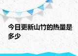 今日更新山竹的热量是多少
