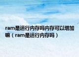 ram是运行内存吗内存可以增加嘛（ram是运行内存吗）