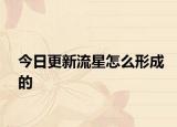 今日更新流星怎么形成的