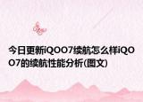 今日更新iQOO7续航怎么样iQOO7的续航性能分析(图文)