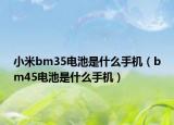小米bm35电池是什么手机（bm45电池是什么手机）