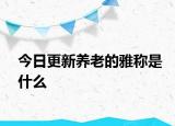 今日更新养老的雅称是什么