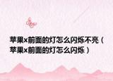 苹果x前面的灯怎么闪烁不亮（苹果x前面的灯怎么闪烁）