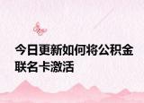 今日更新如何将公积金联名卡激活