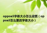 oppoa5字体大小怎么设置（oppoa5怎么更改字体大小）