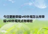 今日更新荣耀v40外观怎么样荣耀v40外观亮点有哪些