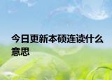 今日更新本硕连读什么意思