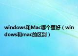 windows和Mac哪个更好（windows和mac的区别）