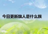 今日更新旗人是什么族