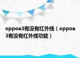 oppoa3有没有红外线（oppoa3有没有红外线功能）