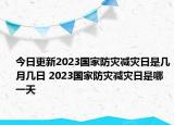 今日更新2023国家防灾减灾日是几月几日 2023国家防灾减灾日是哪一天
