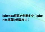 iphonex屏幕比例是多少（iphonex屏幕比例是多少）
