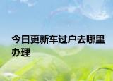 今日更新车过户去哪里办理