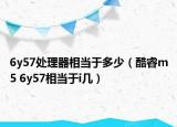6y57处理器相当于多少（酷睿m5 6y57相当于i几）