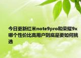 今日更新红米note9pro和荣耀9x哪个性价比高用户到底是要如何挑选