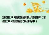 凯迪仕tk2指纹锁安装步骤图解（凯迪仕tk2指纹锁安装说明书）