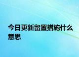 今日更新留置措施什么意思