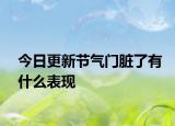 今日更新节气门脏了有什么表现
