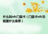 什么叫nfc门禁卡（门禁卡nfc功能是什么意思）