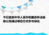 今日更新中华人民共和国森林法鼓励公民通过哪些方式参与绿化