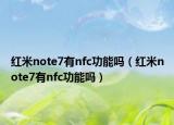 红米note7有nfc功能吗（红米note7有nfc功能吗）