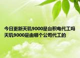 今日更新天玑9000是台积电代工吗天玑9000是由哪个公司代工的