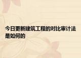 今日更新建筑工程的对比审计法是如何的